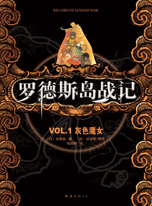 羅德斯島戰記VOL.1灰色魔女