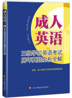 成人英語三級學位英語考試歷年真題全析全解