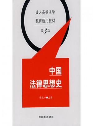 中國法律思想史