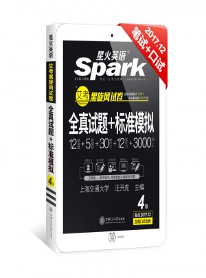 星火英語2017年12月 大學英語4級真題全真試題+標準模擬試卷