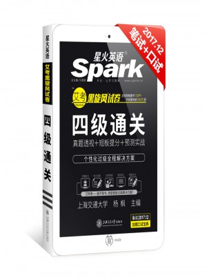 星火英語2017年12月 大學英語4級真題試卷四級通關詞匯寫作翻譯聽力閱讀口語專項訓練