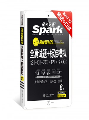 星火英語2017年12月 大學英語6級真題全真試題+標準模擬試卷