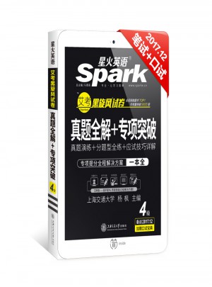 星火英語2017年12月 大學英語4級真題全解+專項突破試卷詞匯寫作