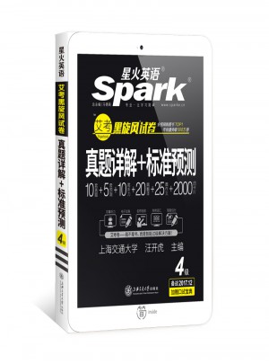 星火英語 艾考黑旋風四級試卷 真題詳解+標準預測（4級）