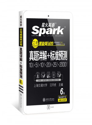星火英語 艾考黑旋風六級試卷 真題詳解+標準預測（6級）