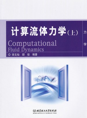 計算流體力學（上）