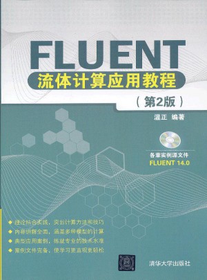 Fluent流體計算應用教程（第2版）