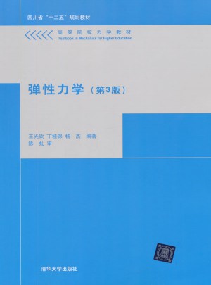 彈性力學第3版