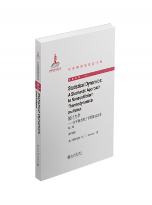 統(tǒng)計力學·非平衡態(tài)熱力學的隨機方法（第二版）