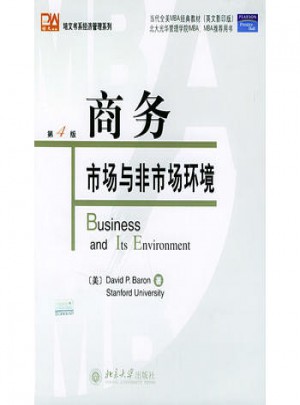 商務(wù)市場(chǎng)與非市場(chǎng)環(huán)境（第4版）