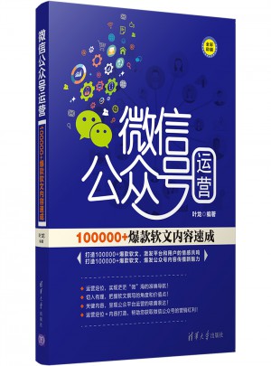 微信公眾號運(yùn)營：100000+爆款軟文內(nèi)容速成