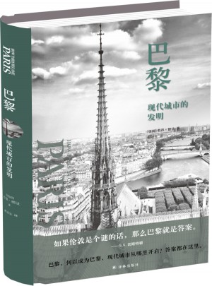 巴黎：現(xiàn)代城市的發(fā)明