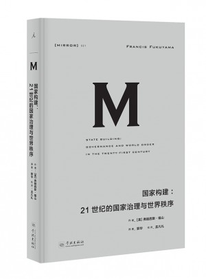 國家構(gòu)建：21世紀(jì)的國家治理與世界秩序