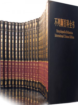 大不列顛百科全書國際中文版（修訂精裝版·全20冊）