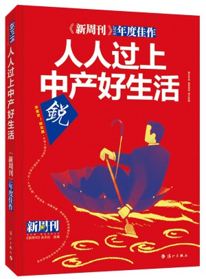 新周刊2016·人人過上中產(chǎn)好生活