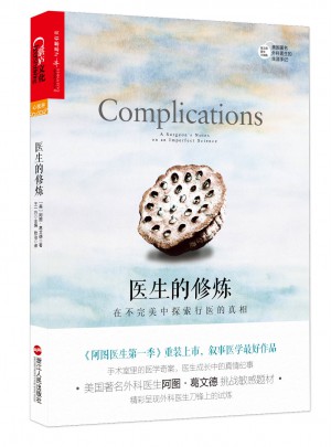 醫(yī)生的修煉：在不中探索行醫(yī)的真相