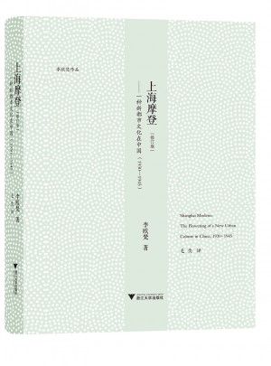 上海摩登·一種新都市文化在中國（1930—1945）