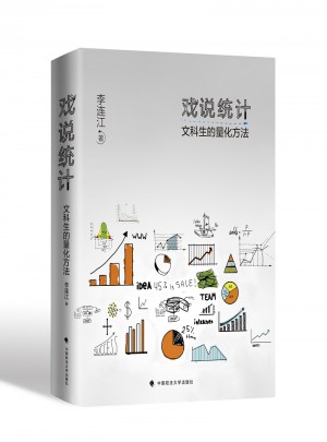 戲說統(tǒng)計(jì)：文科生的量化方法