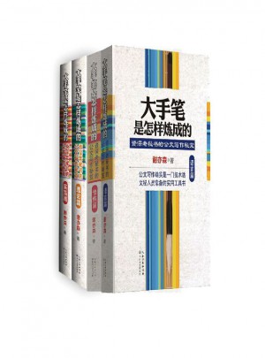 大手筆是怎樣煉成的（全四冊）