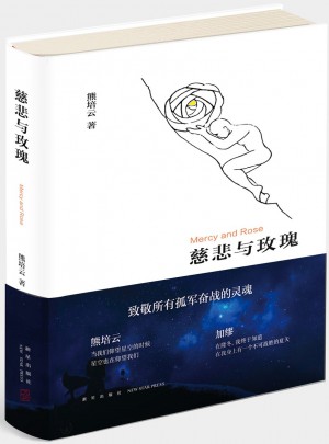 慈悲與玫瑰