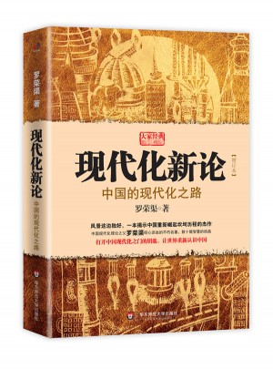 現(xiàn)代化新論·中國的現(xiàn)代化之路（增訂本）
