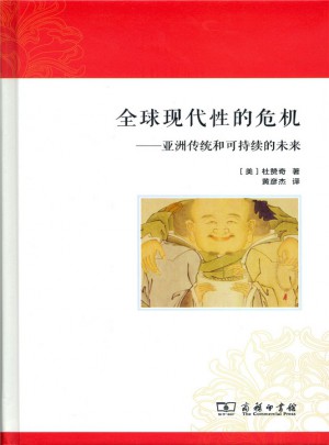 全球現(xiàn)代性的危機(jī)：亞洲傳統(tǒng)和可持續(xù)的未來