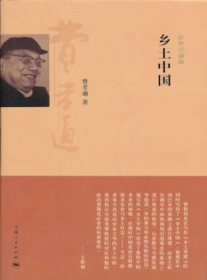 鄉(xiāng)土中國（經(jīng)典珍藏版）