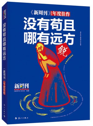 新周刊2016·沒有茍且，哪有遠(yuǎn)方