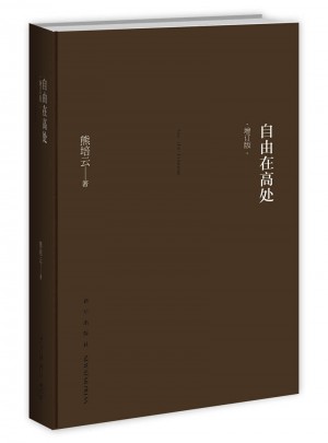 自由在高處（增訂版）