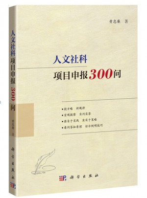 人文社科項(xiàng)目申報(bào)300問