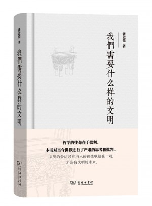 我們需要什么樣的文明