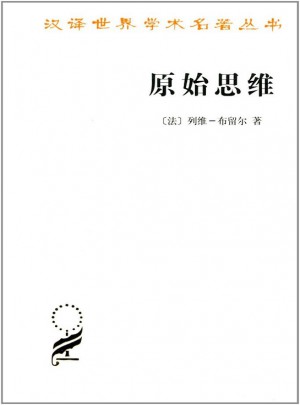 原始思維(漢譯名著本)