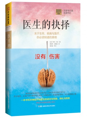 醫(yī)生的抉擇：關(guān)于生死、疾病與醫(yī)療，你必須知道的真相