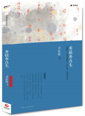 亦搖亦點(diǎn)頭:刀爾登讀書隨想錄