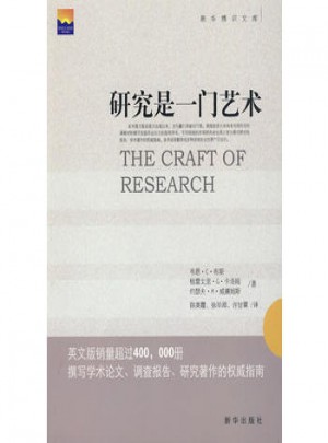 研究是一門藝術(shù):撰寫學(xué)術(shù)論文、調(diào)查報(bào)告、研究著作的指南