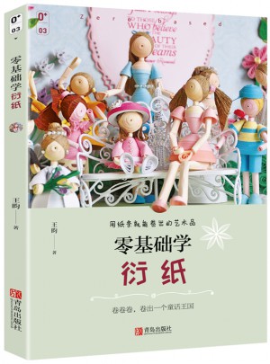 零基礎(chǔ)學衍紙