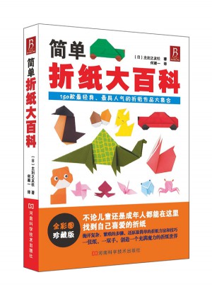 簡單折紙大百科（全彩圖珍藏版）