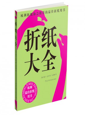 折紙大全