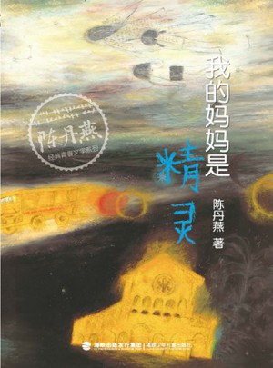 我的媽媽是精靈