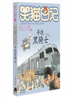 笑貓日記：尋找黑騎士