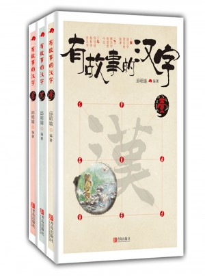 有故事的漢字第1輯