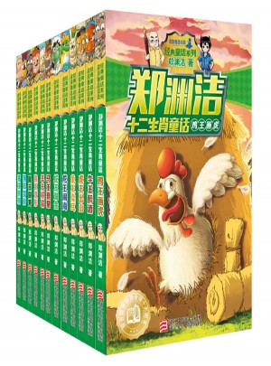 鄭淵潔十二生肖童話（全12冊）