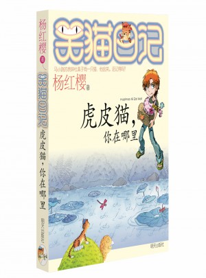 笑貓日記：虎皮貓，你在哪里