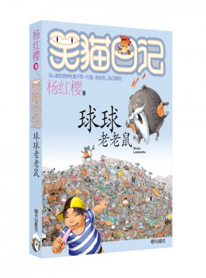 笑貓日記：球球老老鼠