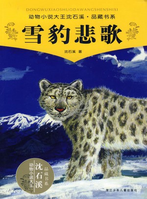 動物小說大王沈石溪·品藏書系：雪豹悲歌