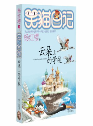 笑貓日記·云朵上的學(xué)校（近期第20冊(cè)）
