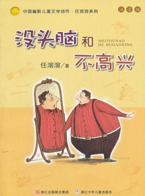 中國(guó)幽默兒童文學(xué)創(chuàng)作注音版：沒(méi)頭腦和不高興
