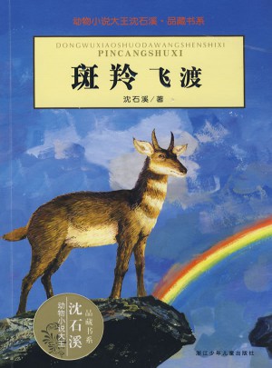動物小說大王沈石溪·品藏書系：斑羚飛渡
