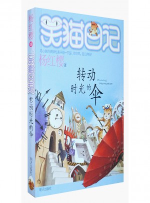 笑貓日記22 轉動時光的傘