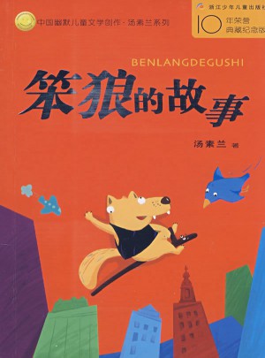 中國(guó)幽默兒童文學(xué)創(chuàng)作叢書(shū)：笨狼的故事